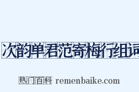 次韵单君范寄梅行组词是什么意思的图片